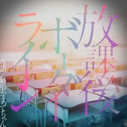放課後ボーダーライン von 神聖かまってちゃん – Cover