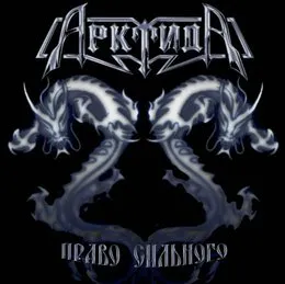 Право сильного von Арктида – Album Cover