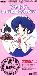 やさしい、いい娘になれない von 天道あかね – Cover