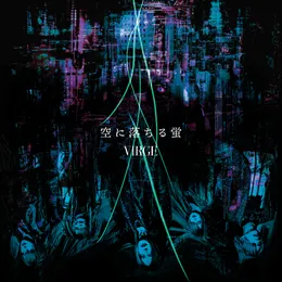 空に落ちる蛍 von ヴァージュ – Cover
