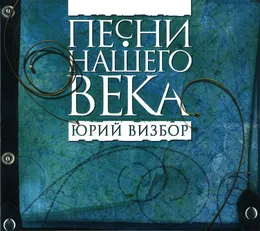 Юрий Визбор von Песни нашего века – Album Cover