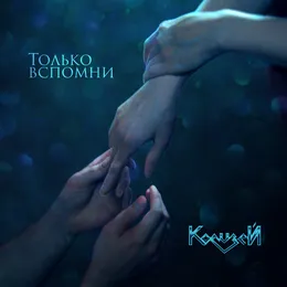 Только вспомни von Колизей – Cover