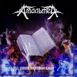 Книга Мёртвых Имён von Амальтея – Album Cover