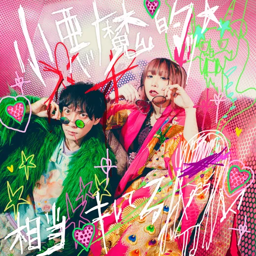 小悪魔的ッ☆相当キレてる