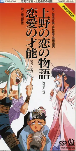 上野の恋の物語