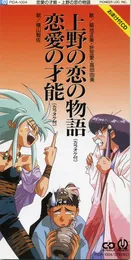 上野の恋の物語 von 折笠愛 – Album Cover