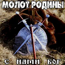 С нами Бог von Молот Родины – Album Cover
