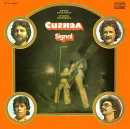 Вечен кръстопът von Сигнал – Album Cover