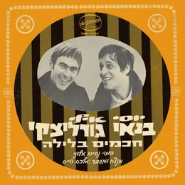 חכמים בלילה von יוסי בנאי – Album Cover