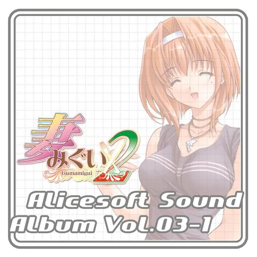 Alicesoft Sound Album Vol.03-1 妻みぐい２