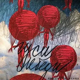 Гуси-лебеди von Вежливый отказ – Album Cover