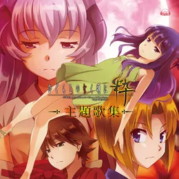 ひぐらしのなく頃に粋 主題歌集 von いとうかなこ – Cover