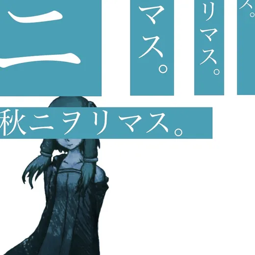秋ニヲリマス。