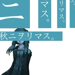 秋ニヲリマス。 von 螟上?邨ゅｏ繧 – Album Cover
