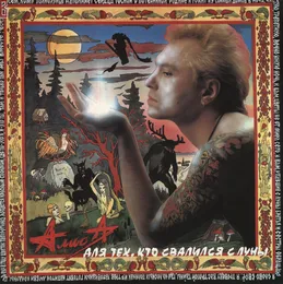 Для тех, кто свалился с Луны von Алиса – Album Cover