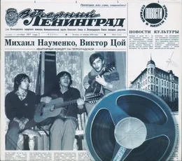 Ленинград. 1984 von Виктор Цой – Cover