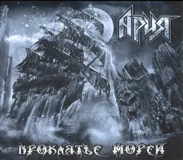 Проклятье Морей von Ария – Album Cover