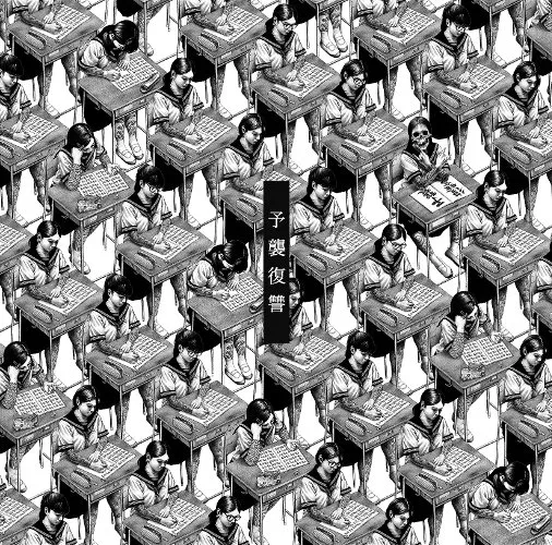 予襲復讐 von マキシマム ザ ホルモン – Album Cover