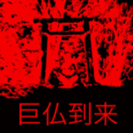 巨仏到来
