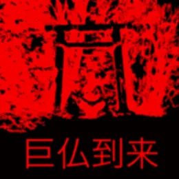 巨仏到来 von 螟上?邨ゅｏ繧 – Cover
