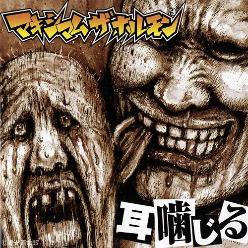 耳噛じる von マキシマム ザ ホルモン – Album Cover