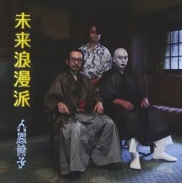 未来浪漫派 von 人間椅子 – Album Cover