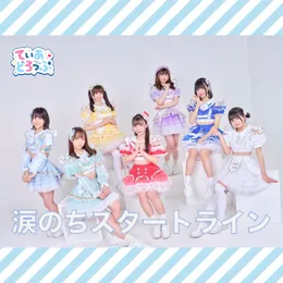 涙のちスタートライン von てぃあどろっぷ！ – Cover