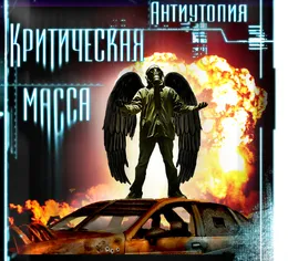 Антиутопия von Критическая Масса – Album Cover