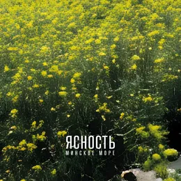 Минское море von Ясность – Cover