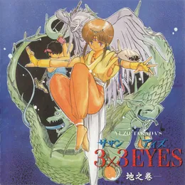 3x3 EYES 〜地之巻〜 von 和田薫 – Album Cover