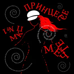 Принцессе Мечте von МКП №1 – Album Cover