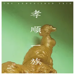 孝順一族 THE ADMONISHED TRIO von 孝順一族 – Album Cover