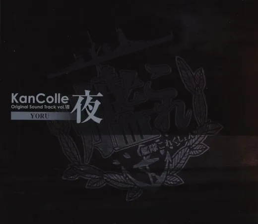 艦隊これくしょん -艦これ- KanColle Original Sound Track vol.VIII 【夜】
