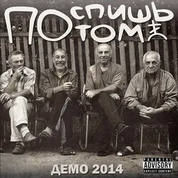 Demo 2014 von Поспишь потом – Cover