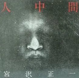 人中間 von 宮沢正一 – Album Cover