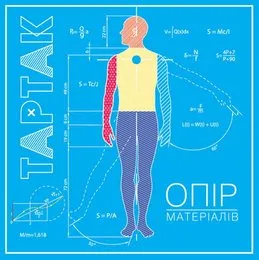 Опір матеріалів von Тартак – Album Cover