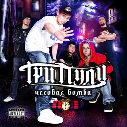 Часовая Бомба von Три Пули – Album Cover