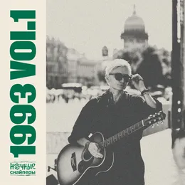1993 vol.1 von Ночные Снайперы – Album Cover