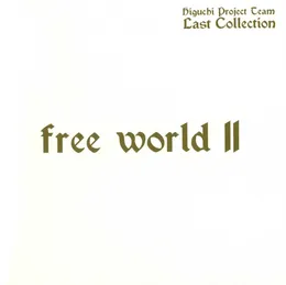 FREE WORLD II 〜HIGUCHI Project Team LAST COLLECTION〜 von 樋口宗孝 – Album Cover