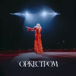 live с оркестром von Моя Мишель – Cover