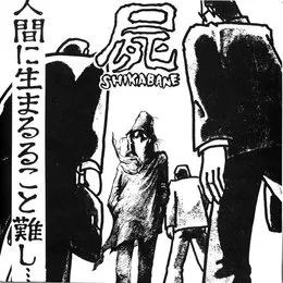 人間に生まるること難し・・・ von 屍 – Cover
