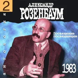 Антология 2: Посвящение посвящающим von Александр Розенбаум – Album Cover