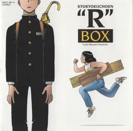 ゆうきまさみプレゼンツ 究極超人あ〜るBOX von 山本正之 – Album Cover