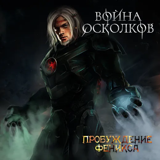 Пробуждение Феникса (Phoenix Awakening)