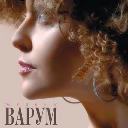 Музыка von Анжелика Варум – Album Cover