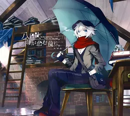 八日目、雨が止む前に。 von スズム – Album Cover