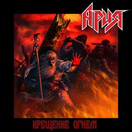 Крещение огнём (Перезагрузка) von Ария – Album Cover