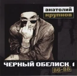 86-88 von Чёрный обелиск – Album Cover