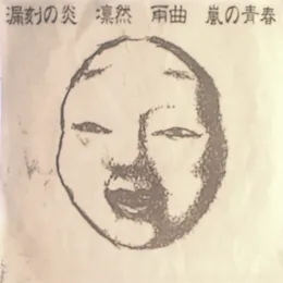 漏刻の炎・凛然・雨・嵐の青春 von LSD March – Cover
