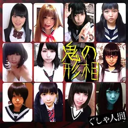 鬼の形相 von ぐしゃ人間 – Cover